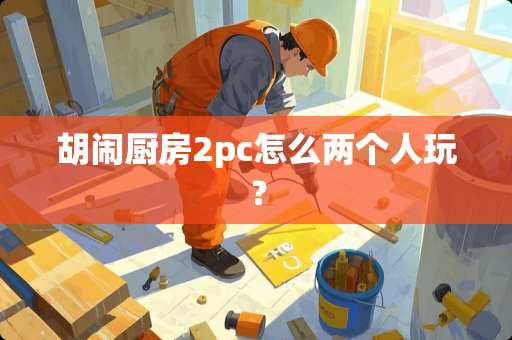 胡闹厨房2pc怎么两个人玩？