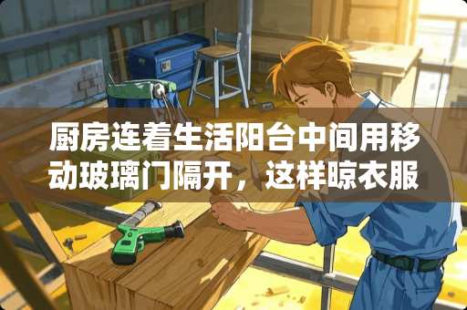 厨房连着生活阳台中间用移动玻璃门隔开，这样晾衣服，对衣服清洁有影响不？