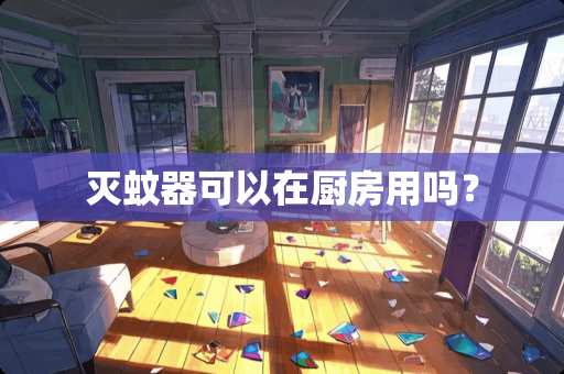 灭蚊器可以在厨房用吗？