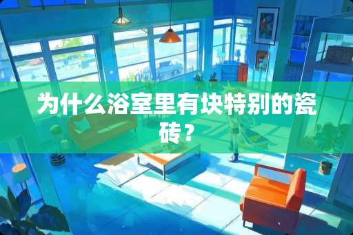 为什么浴室里有块特别的瓷砖？