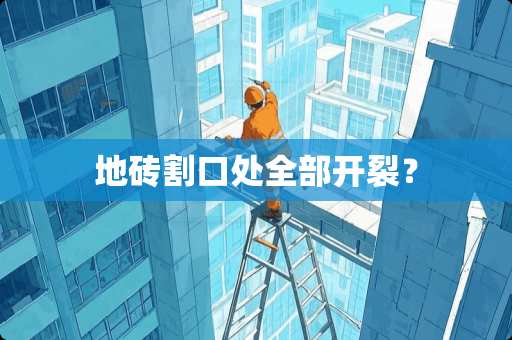 地砖割口处全部开裂？