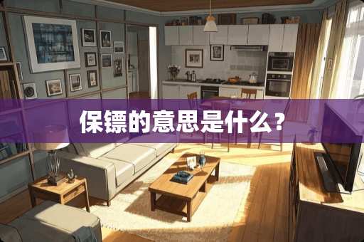 保镖的意思是什么？