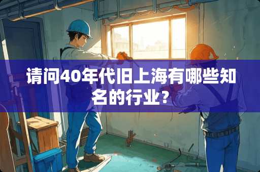 请问40年代旧上海有哪些知名的行业？