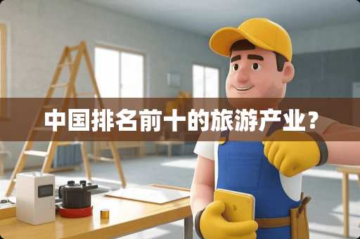 中国排名前十的旅游产业？