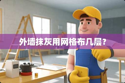 外墙抹灰用网格布几层？