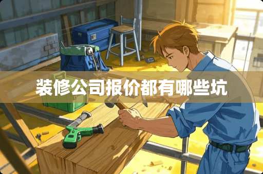 装修公司报价都有哪些坑