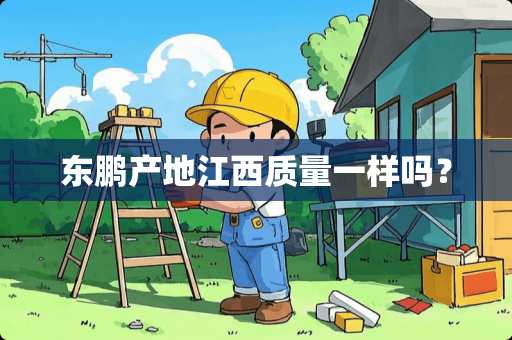 东鹏产地江西质量一样吗？