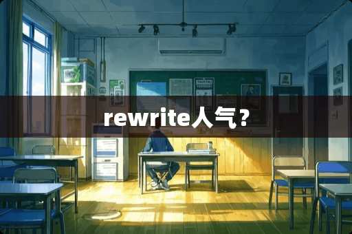 rewrite人气? rewrite人气?