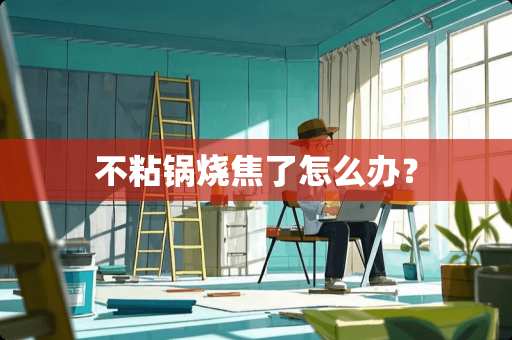 不粘锅烧焦了怎么办？