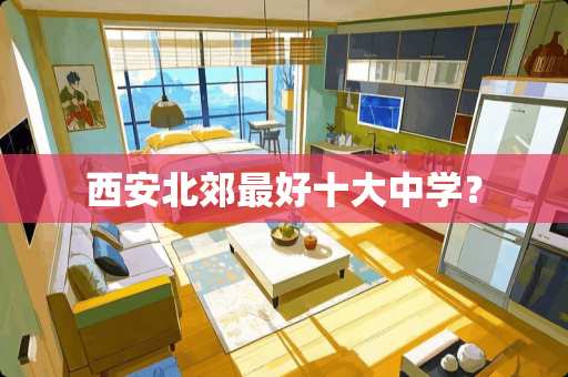 西安北郊最好十大中学？