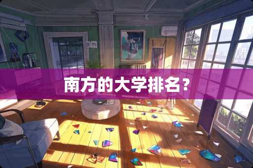 南方的大学排名？