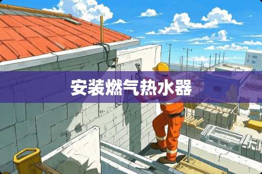 安装燃气热水器