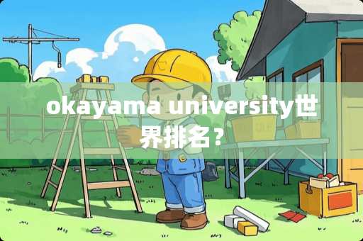 okayama university世界排名？