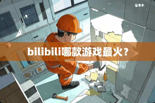 bilibili哪款游戏最火？
