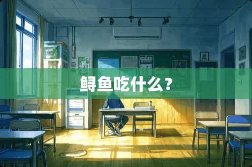 鲟鱼吃什么？