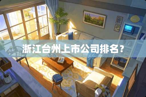 浙江台州上市公司排名？