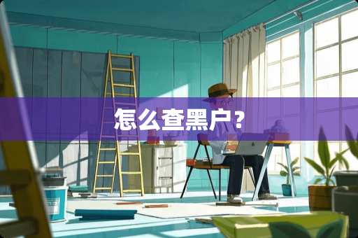 怎么查黑户？