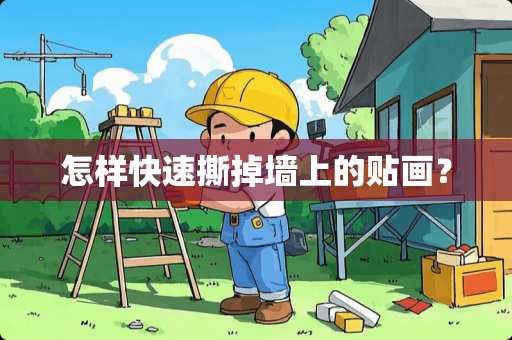 怎样快速撕掉墙上的贴画？