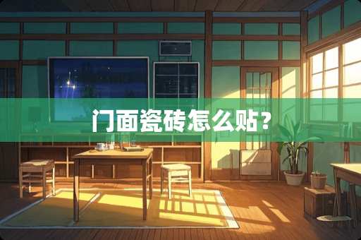 门面瓷砖怎么贴？