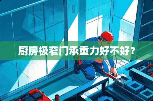 厨房极窄门承重力好不好？
