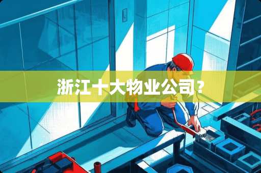 浙江十大物业公司？