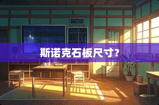 **克石板尺寸？