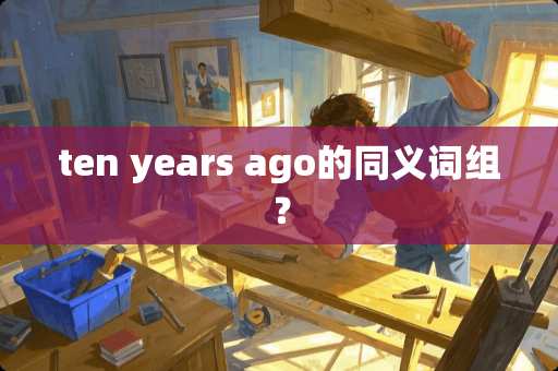 ten years ago的同义词组？