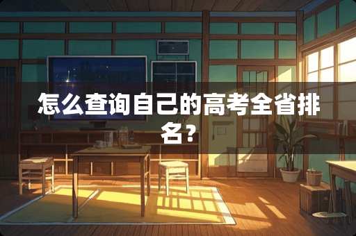 怎么查询自己的高考全省排名？
