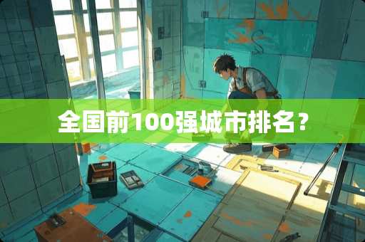 全国前100强城市排名？