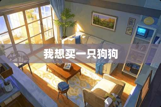 我想买一只狗狗