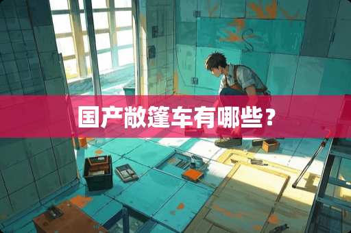 国产敞篷车有哪些？