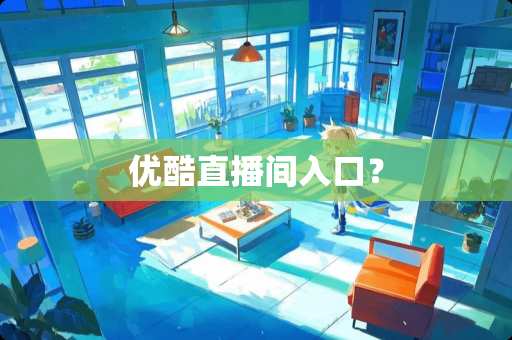 优酷直播间入口？