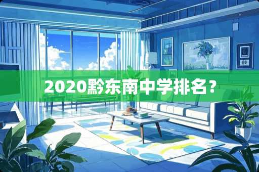 2020黔东南中学排名？