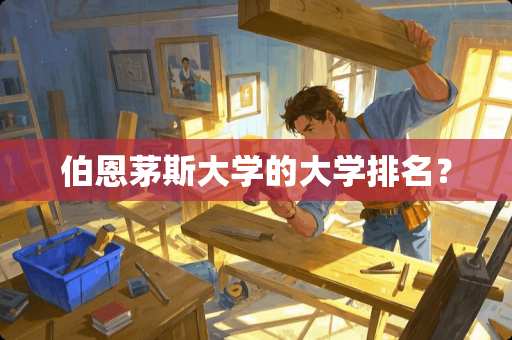 伯恩茅斯大学的大学排名？