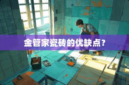 金管家瓷砖的优缺点？