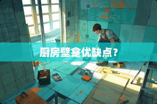 厨房壁龛优缺点？