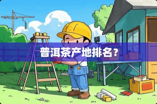 普洱茶产地排名？