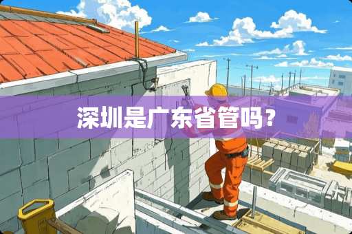 深圳是广东省管吗？
