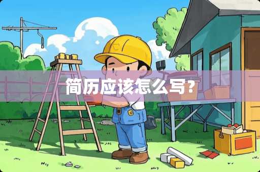 简历应该怎么写？