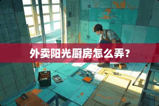 外卖阳光厨房怎么弄？