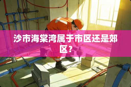沙市海棠湾属于市区还是郊区？