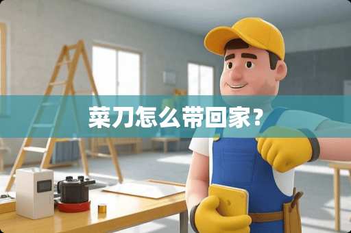 菜刀怎么带回家？