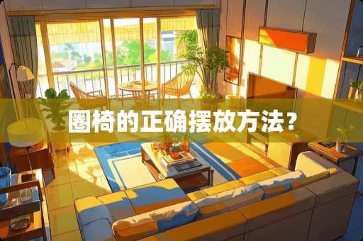 圈椅的正确摆放方法？