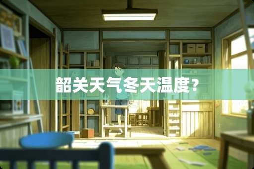 韶关天气冬天温度？