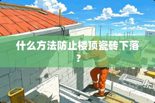 什么方法防止楼顶瓷砖下落？