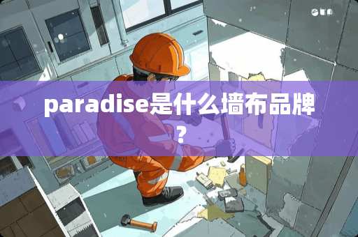 paradise是什么墙布品牌？