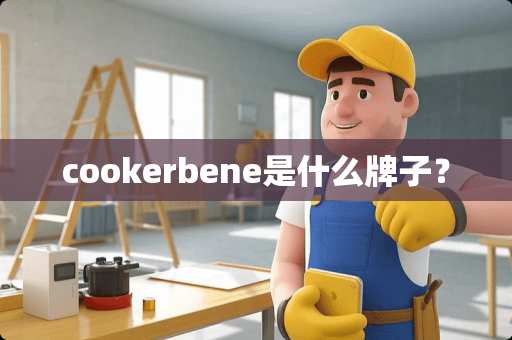 cookerbene是什么牌子？