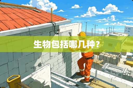 生物包括哪几种？
