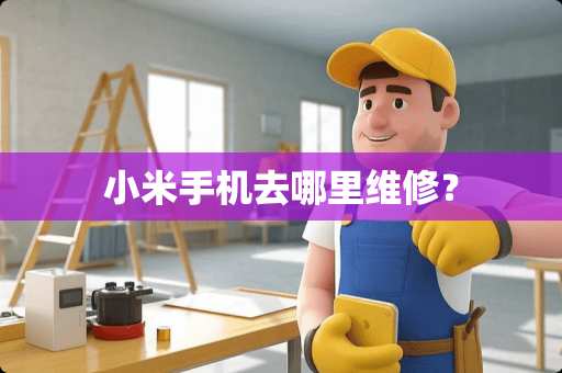 小米手机去哪里维修？