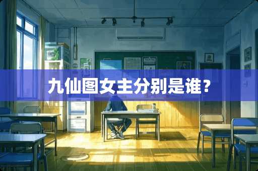 九仙图女主分别是谁？